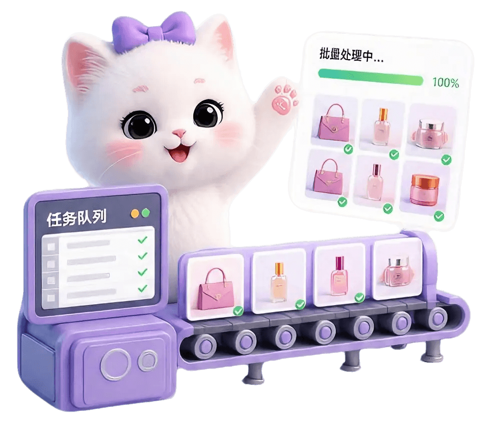 AI电商批量工具